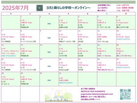 7月の時間割『ヨガと暮らしの学校』