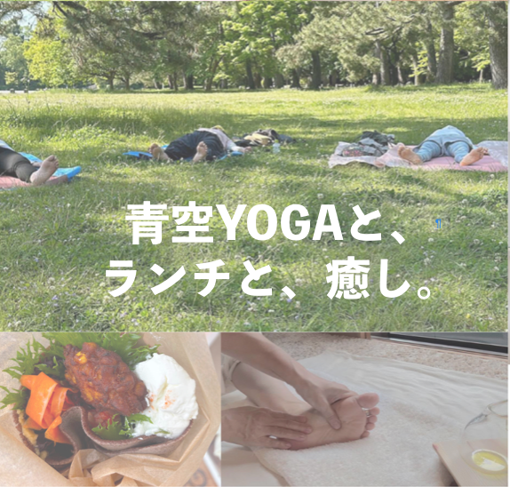 9/20 青空YOGAと、ランチと、癒し。