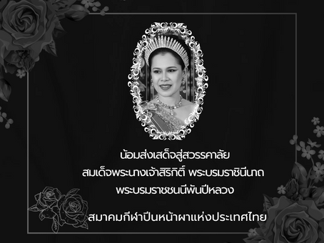 น้อมส่งเสด็จสู่สวรรคาลัย
ขอถวายความอาลัยอย่างสุดซึ้ง
แด่สมเด็จพระนางเจ้าสิริกิติ์ พระบรมราชินีนาถ
พระบรมราชชนนี พระพันปีหลวง