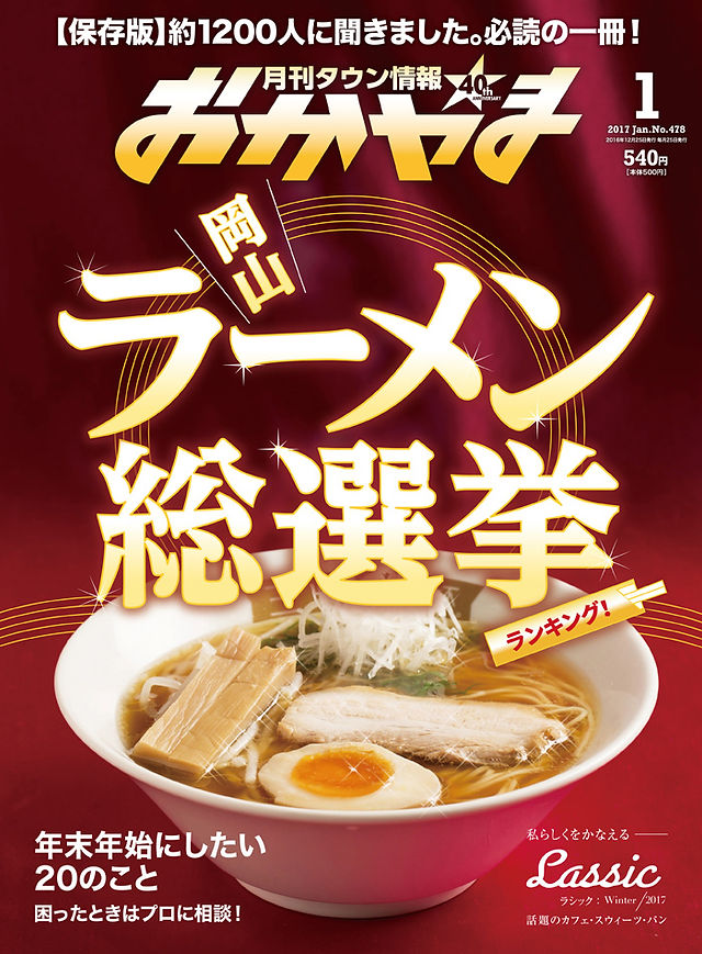 麺屋楽長。が表紙を飾る
