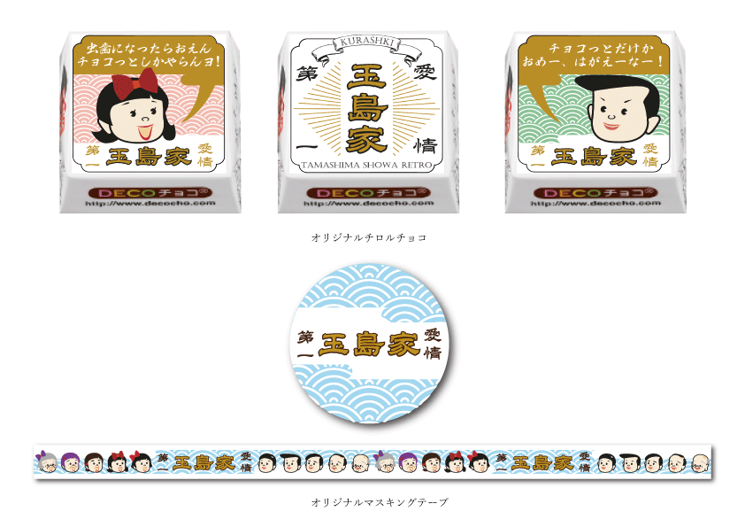 玉島家オリジナル商品
