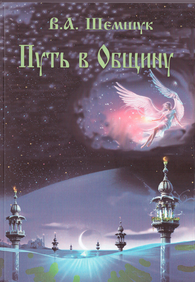 Путь в Общину