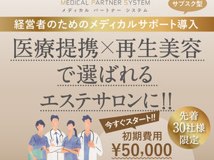 メディカルパートナーシステム(医療提携サロン)のご案内