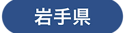 岩手県