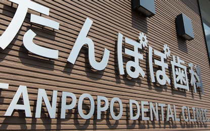 たんぽぽ歯科医院看板