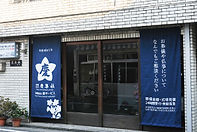慶集社外観