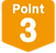 ポイント3