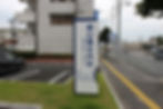瀬山備北内科入口看板