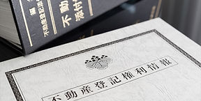 不動産登記