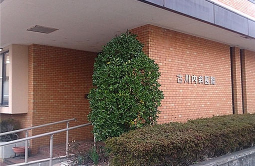 古川内科医院外観