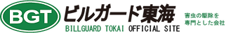 ビルガード東海