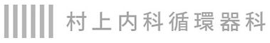 村上内科循環器科医院