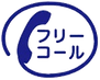 フリーコールロゴ