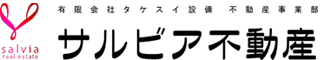 サルビア不動産