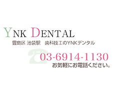 YNKデンタルのこだわり