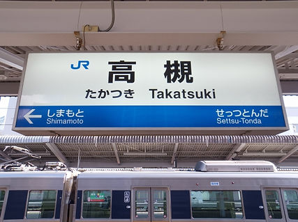 高槻駅