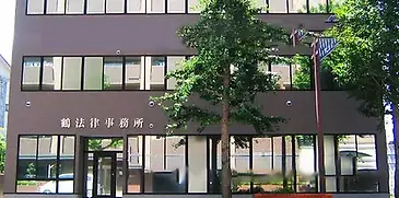 鶴法律事務所 本所
