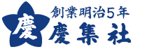 慶集社ロゴ