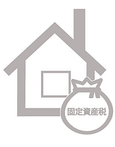 固定資産税_edited.png