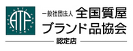 全国質屋ブランド協会ロゴ