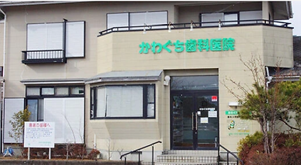 かわぐち歯科医院外観