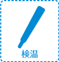 検温