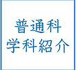 普通科ボタン用.png