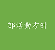 部活動方針ボタン用.png