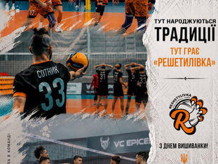 У «Решетилівки» — свій стиль. І він не лише про волейбол.