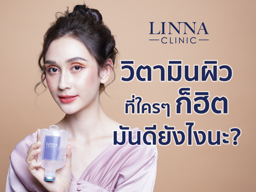วิตามินผิวที่ใคร ๆ ก็ฮิต มันดียังไงนะ?