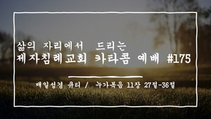 (2021.02.05) 카타콤예배 #175 (설교 / 허동엽 전도사)