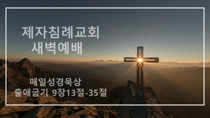 (2021.04.21) 제자침례교회 새벽예배 (설교 / 허동엽 전도사)