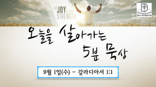 오늘을 살아가는 5분 묵상 [2021.09.1 / 갈라디아서 1:1]