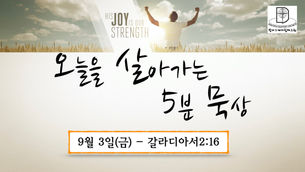 오늘을 살아가는 5분 묵상 [2021.09.3 / 갈라디아서 2:16]