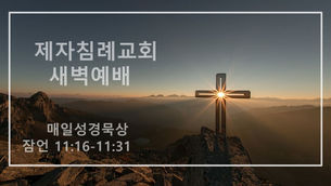 (2021.05.21) 제자침례교회 새벽예배 (설교 / 한지훈 목사)