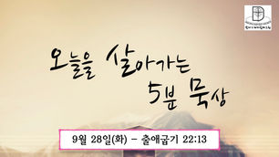오늘을 살아가는 5분 묵상 [2021.09.28 / 출애굽기 22:13]