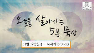 오늘을 살아가는 5분 묵상 [2021.11.12/ 사사기 6:8~10]