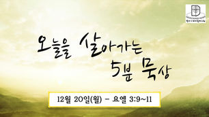 오늘을 살아가는 5분 묵상 [2021.12.20 / 요엘 3:9~11]