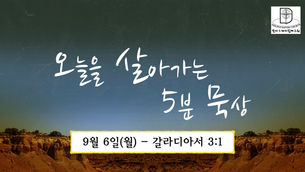 오늘을 살아가는 5분 묵상 [2021.09.6 / 갈라디아서 3:1]
