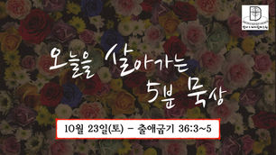 오늘을 살아가는 5분 묵상 [2021.10.23 / 출애굽기 36:3~5]