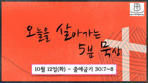 오늘을 살아가는 5분 묵상 [2021.10.12 / 출애굽기 30:7~8]