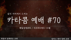 (2020.08.04) 카타콤예배#70 (설교 / 허동엽 전도사님)