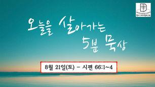 오늘을 살아가는 5분 묵상 [2021.08.21 / 시편 66:1~4]