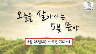 오늘을 살아가는 5분 묵상 [2021.08.28 / 시편 70:1~4]