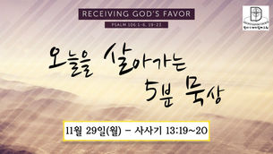 오늘을 살아가는 5분 묵상 [2021.11.29 / 사사기 13:19~20]