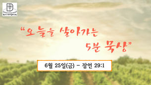 오늘을 살아가는 5분 묵상 [2021.06.25 / 잠언 29:1]