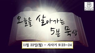 오늘을 살아가는 5분 묵상 [2021.11.22 / 사사기 9:23~24]