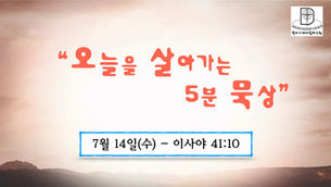 오늘을 살아가는 5분 묵상 [2021.07.14 / 이사야 41:10]