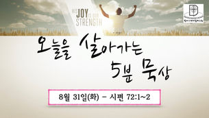 오늘을 살아가는 5분 묵상 [2021.08.31 / 시편 72:1~2]