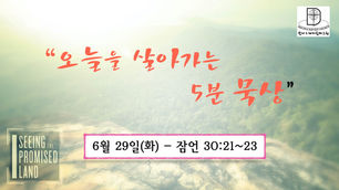 오늘을 살아가는 5분 묵상 [2021.06.29 / 잠언 30:21~23]